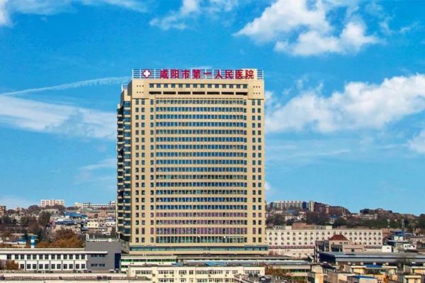 咸阳市第一人民医院(图1)